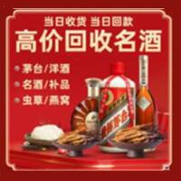 果洛州达日烟酒回收:茅台酒,酒瓶,洋酒,名酒,冬虫夏草,老酒,果洛州达日跃国烟酒经营部