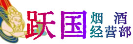 果洛州达日烟酒回收:茅台酒,酒瓶,洋酒,名酒,冬虫夏草,老酒,果洛州达日跃国烟酒经营部