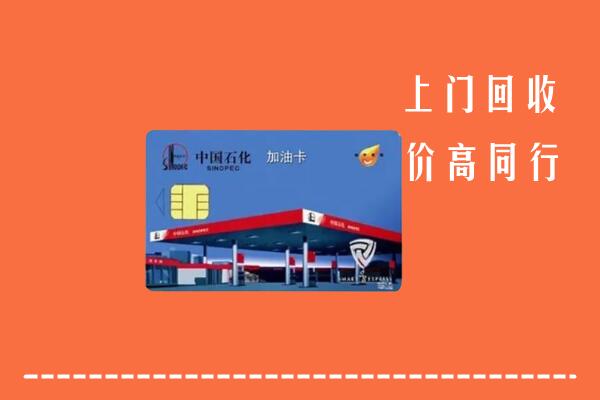 果洛州达日回收加油卡