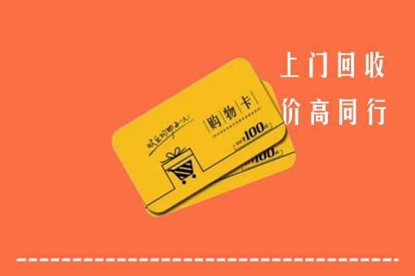 果洛州达日高价回收购物卡